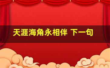 天涯海角永相伴 下一句